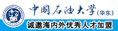 啊啊啊不要肏中国石油大学（华东）教师和博士后招聘启事